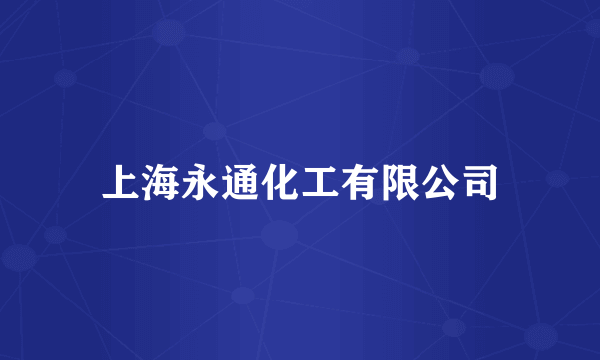上海永通化工有限公司