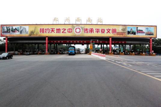 郑州西南收费站