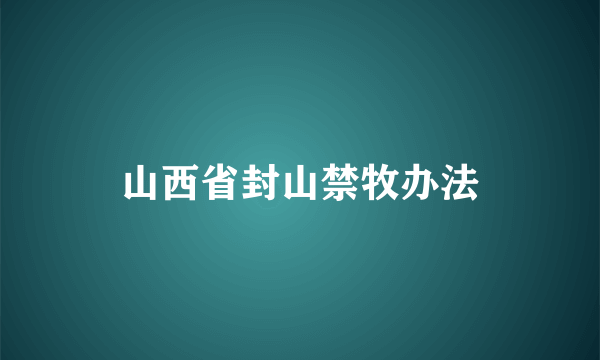 山西省封山禁牧办法