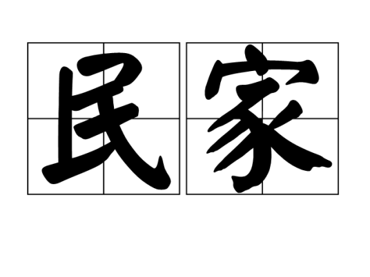 民家（清代少数民族之一）