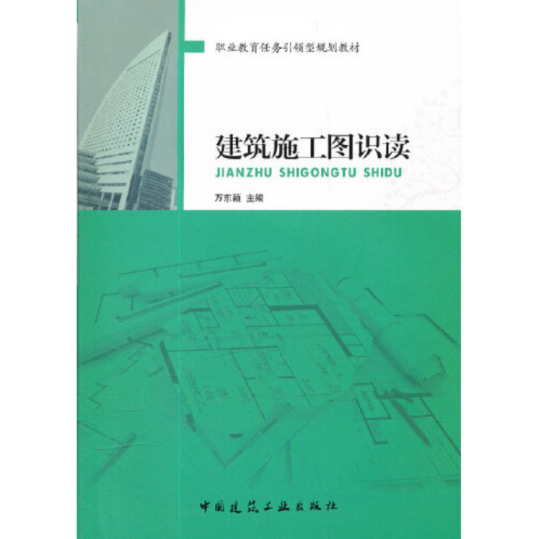 建筑施工图识读（2011年中国建筑工业出版社出版的图书）