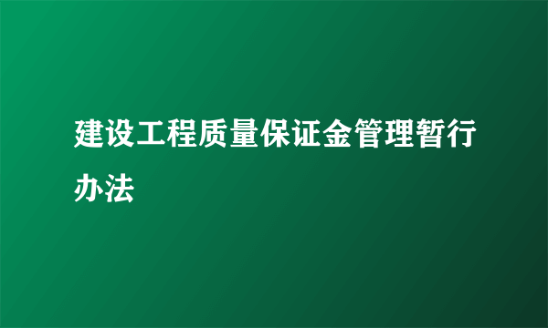 建设工程质量保证金管理暂行办法