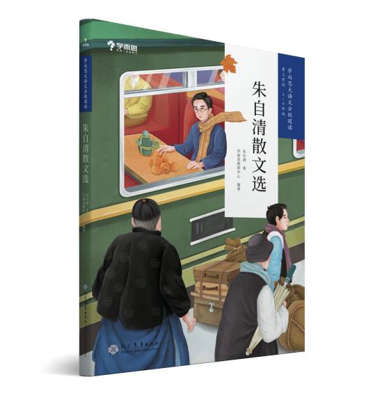 朱自清散文选（学而思大语文分级阅读·朱自清散文选）