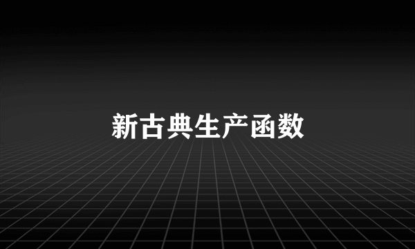 新古典生产函数
