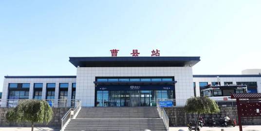 曹县站