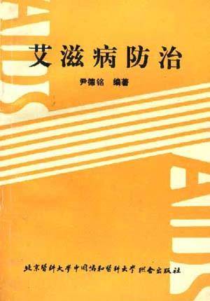 艾滋病的防治