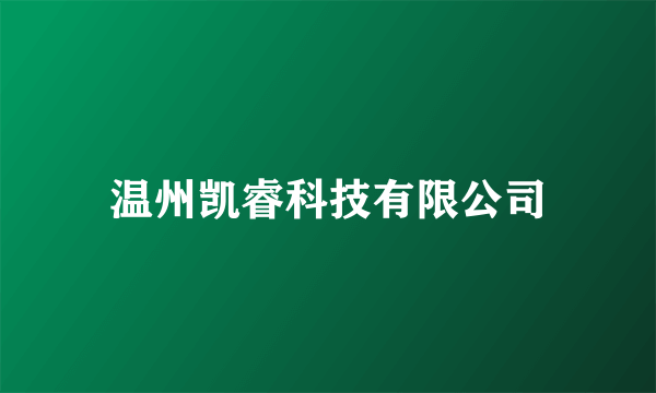 温州凯睿科技有限公司