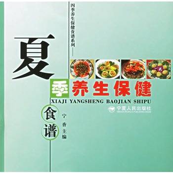 夏季养生保健食谱