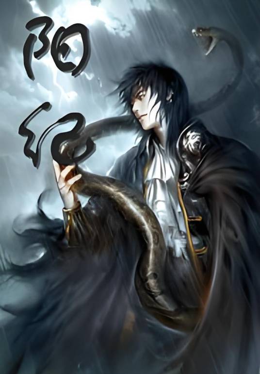 阳纪（朝酒AND晚舞创作的网络小说作品）