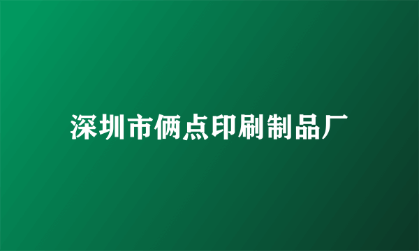 深圳市俩点印刷制品厂