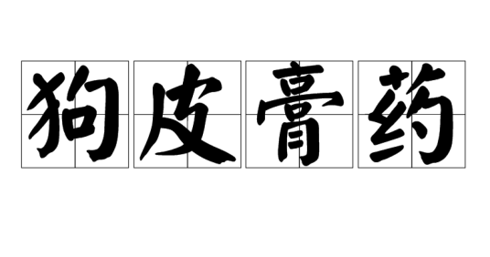 狗皮膏药（汉语成语）
