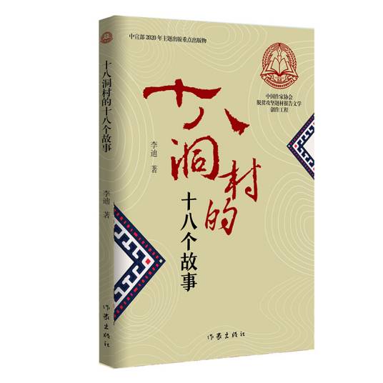 十八洞村的十八个故事（李迪创作的长篇报告文学）