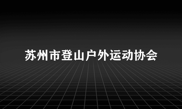 苏州市登山户外运动协会