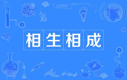 相生相成