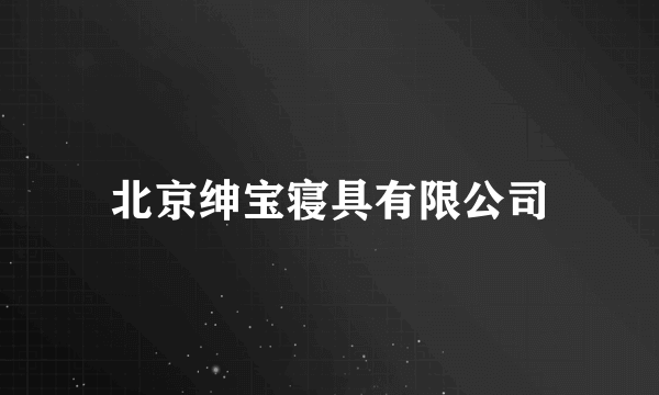 北京绅宝寝具有限公司