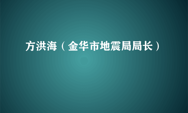 方洪海（金华市地震局局长）
