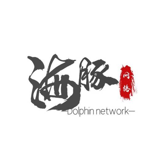海豚网络科技有限公司