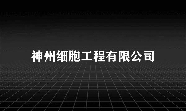 神州细胞工程有限公司