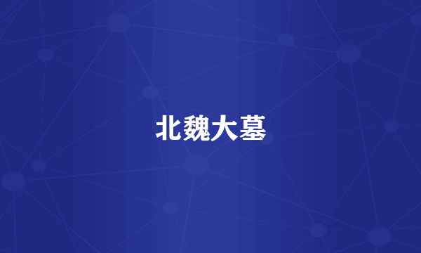 北魏大墓