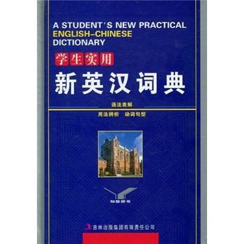 学生实用新英汉词典（2010年吉林出版集团有限责任公司出版的图书）