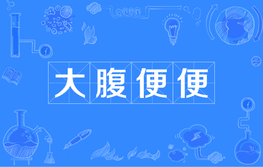 大腹便便