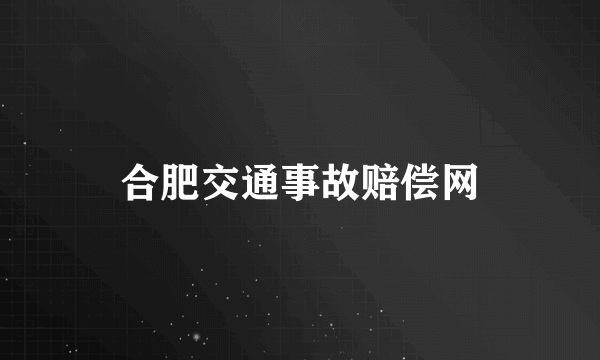 合肥交通事故赔偿网