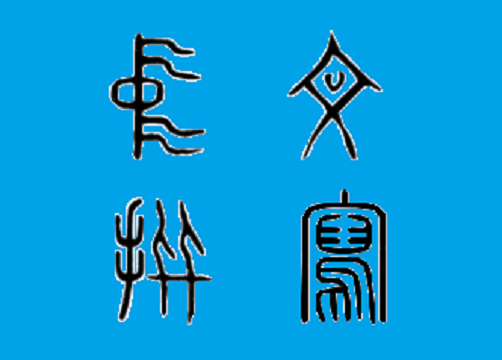 中文拼写