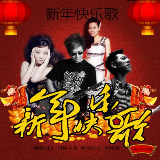 新年快乐歌（司文/司徒兰芳演唱的歌）