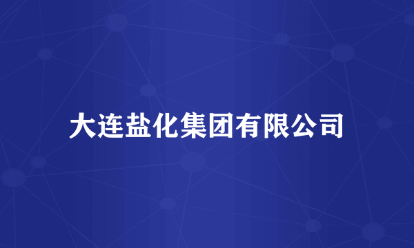 大连盐化集团有限公司