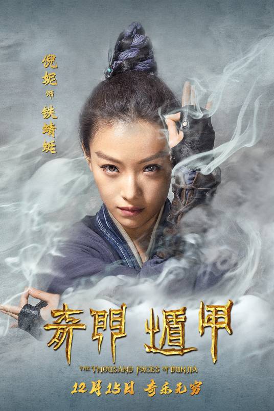 铁蜻蜓（电影《奇门遁甲》角色）