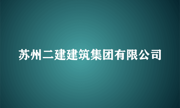 苏州二建建筑集团有限公司