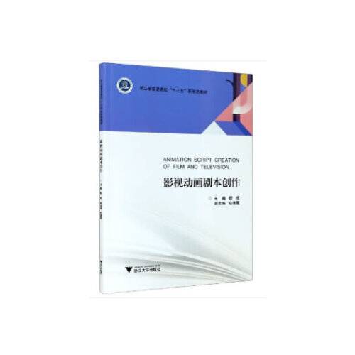 影视动画剧本创作（2020年浙江大学出版社出版的图书）
