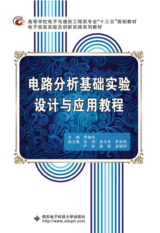 电路分析基础实验设计与应用教程