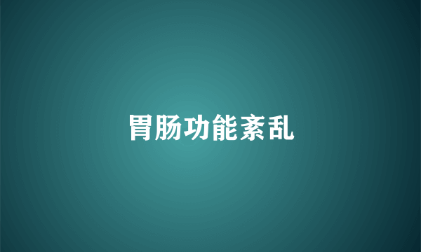 胃肠功能紊乱