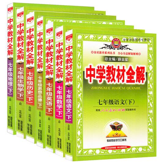 中学教材全解：历史（2011年陕西出版集团出版的图书）