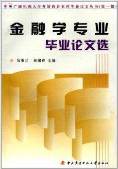 金融学专业毕业论文选