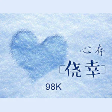 心存侥幸（98k演唱的歌曲）