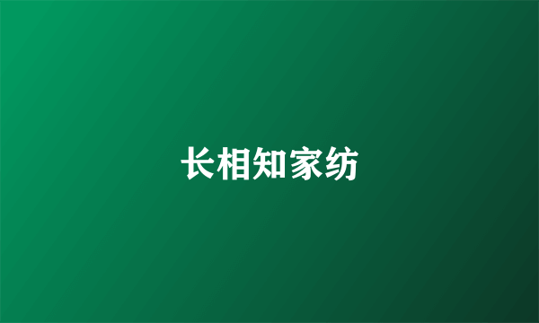 长相知家纺