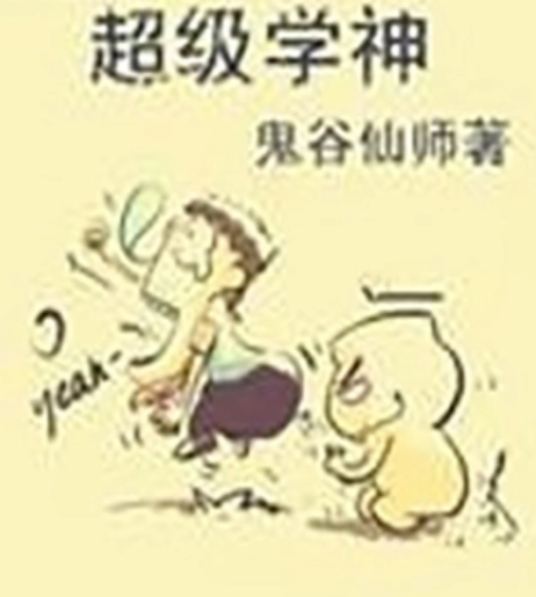 超级学神（起点网小说）