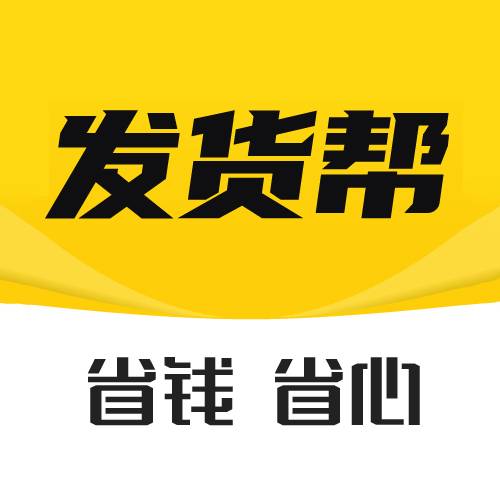 发货帮