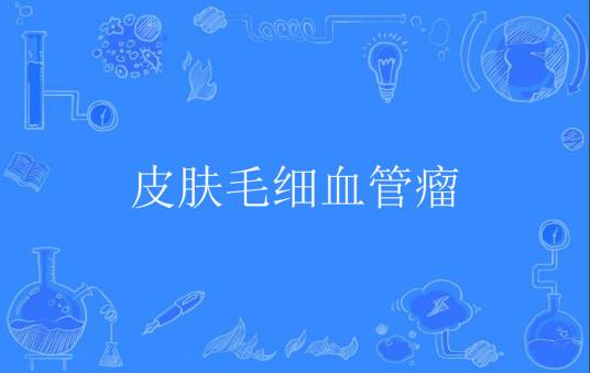 皮肤毛细血管瘤