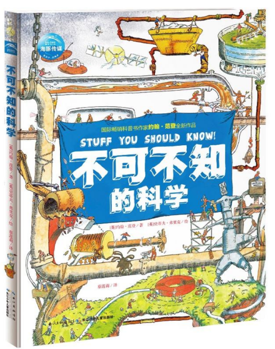 不可不知的科学（2017年长江少年儿童出版社出版的图书）