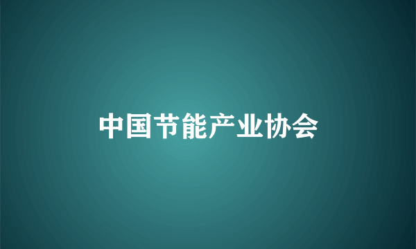 中国节能产业协会