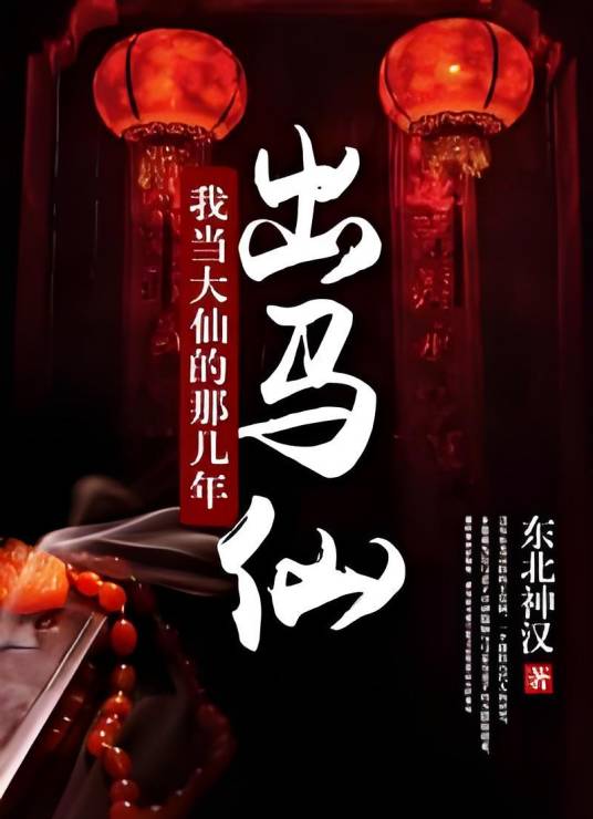 出马仙：我当大仙的那几年