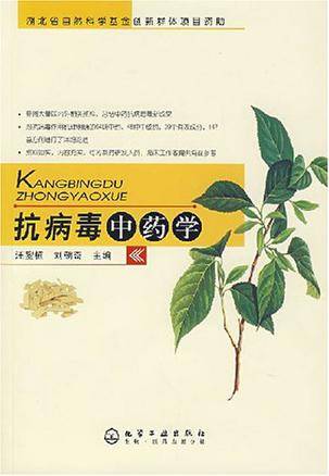 抗病毒中药学