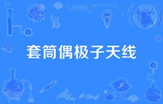 套筒偶极子天线