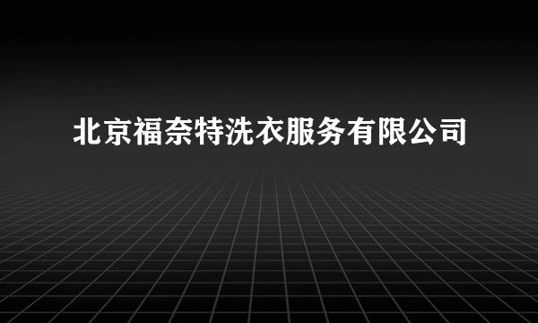 北京福奈特洗衣服务有限公司