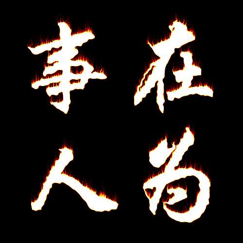 事在人为（2016年林铭扬演唱的歌曲）