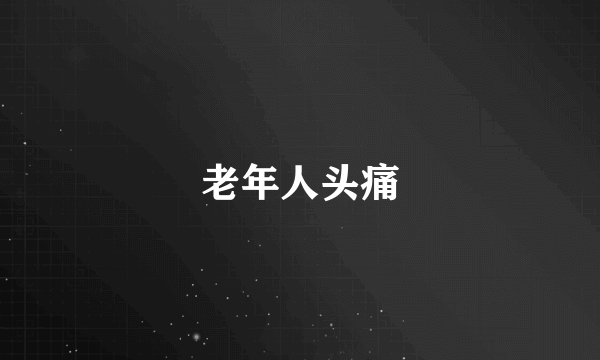 老年人头痛