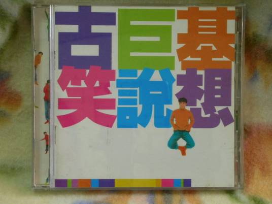 笑说想（古巨基演唱的歌曲）